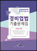 경비지도사 경비업법 기출문제집