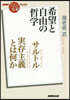 サルトル實存主義とは何か~希望と自由の哲