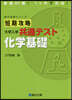 短期攻略 大學入學共通テスト 化學基礎