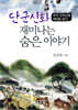 단군신화 재미나는 숨은 이야기
