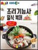 경록플러스 EBS 조리기능사 일식·복어 실기