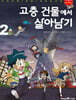 고층 건물에서 살아남기 2
