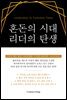 혼돈의 시대 리더의 탄생