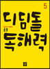디딤돌 초등 독해력 5