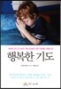 행복한 기도