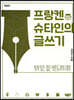 프랑켄슈타인의 글쓰기