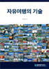 자유여행의 기술