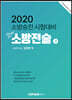 2020 소방승진 시험대비 field 필드 소방전술 (상)