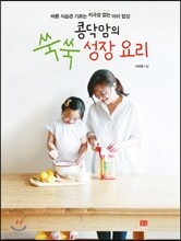 콩닥맘의 쑥쑥 성장 요리