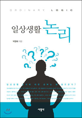 일상생활 논리