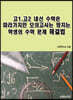 고1, 고2 내신 수학은 따라가지만 모의고사는 망치는 학생의 수학 문제 해결법