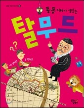 퐁퐁 지혜가 샘솟는 탈무드