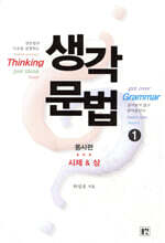 생각문법 1 동사편 시제&상
