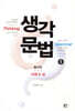 생각문법 1 동사편 시제&상