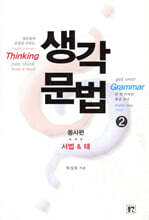 생각문법 2 동사편 서법&태