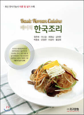 베이직 한국조리