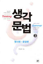 생각문법 3 명사편 문장편