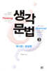 생각문법 3 명사편 문장편