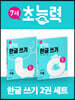 7세 초능력 한글쓰기 1~2단계 세트