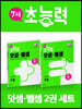 7세 초능력 덧셈 뺄셈 1~2단계 세트