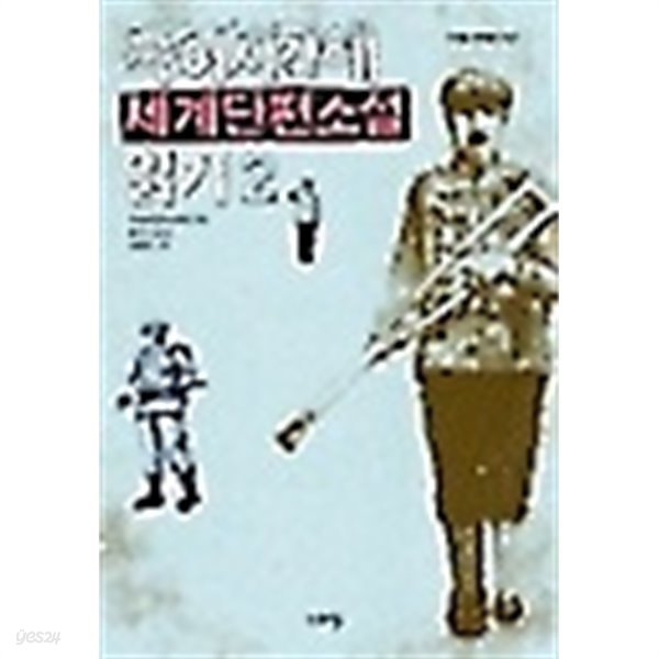 국어시간에 세계단편소설 읽기 2 /(나라말 중학생 문고/하단참조)