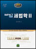 2020 임팩트 세법학 2