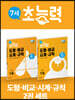 7세 초능력 도형 비교 시계 규칙 1~2권 세트