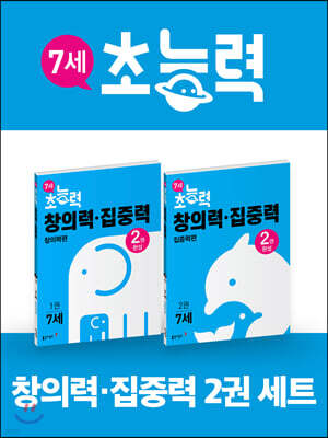 7세 초능력 창의력 집중력 1~2권 세트