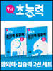 7세 초능력 창의력 집중력 1~2권 세트