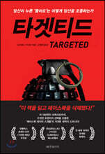 타겟티드