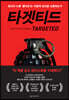 타겟티드