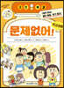 고민 해결 1 문제없어! 학교생활