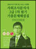 2020 사회조사분석사 2급 1차 필기 기출문제해설집 사이다 V4