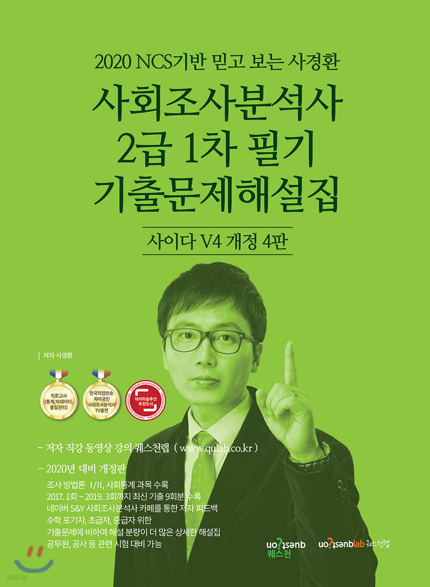 2020 사회조사분석사 2급 1차 필기 기출문제해설집 사이다 V4