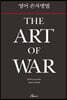 영어 손자병법 (THE ART OF WAR)
