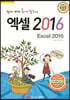 쉽게 배워 폼나게 활용하는 엑셀 Excel 2016
