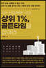 4차 산업혁명 시대 상위 1%, 골든타임을 잡아라