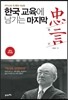 한국 교육에 남기는 마지막 충언