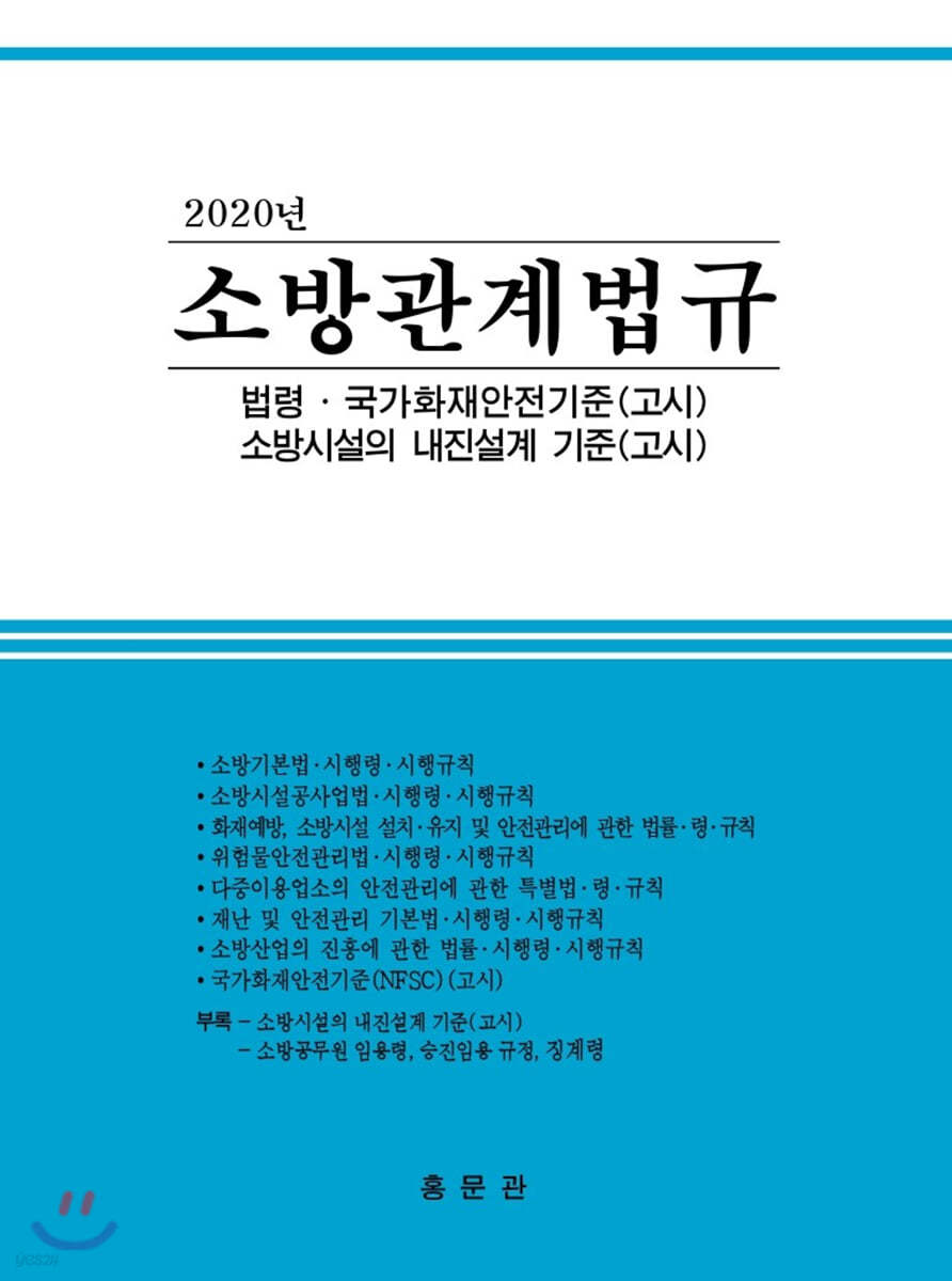 2020 소방관계법규