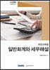 계정과목별 일반회계와 세무해설 2020