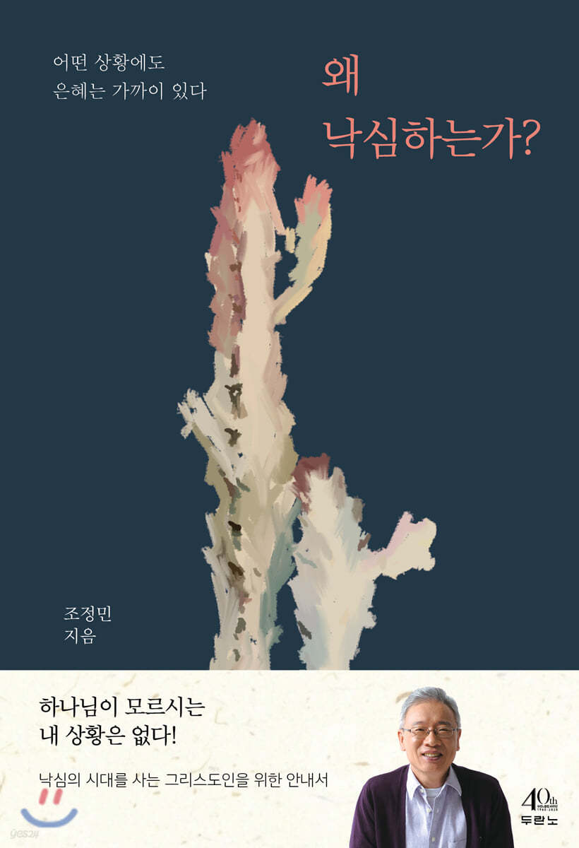 왜 낙심하는가?