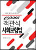 2020 epass 이패스 객관식 사회보험법