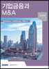 기업금융과 M&A 2020