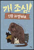 개 조심! 인종 차별 해요