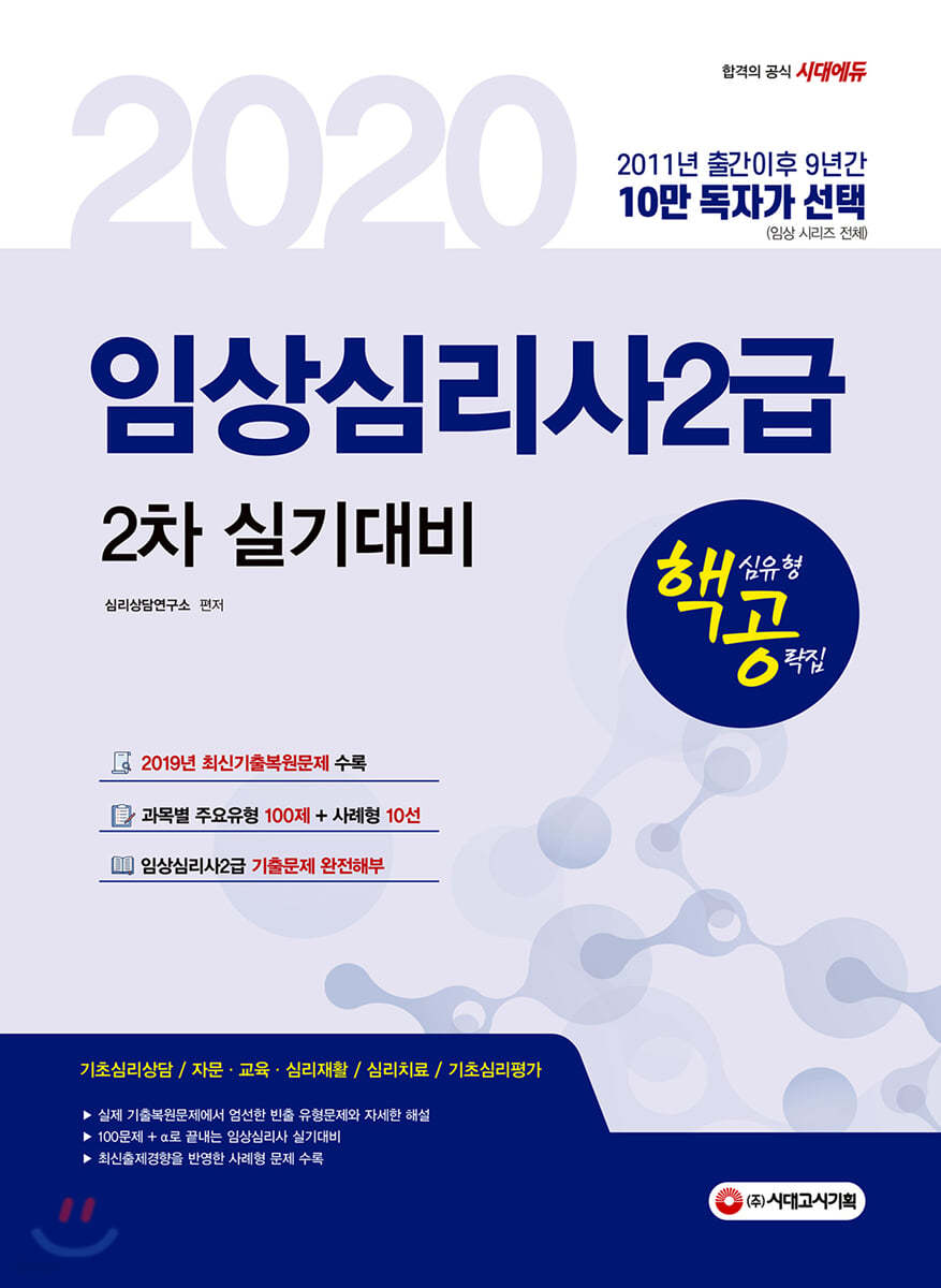 2020 핵심유형 공략집 임상심리사2급 2차 실기대비