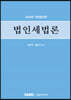 법인세법론 2020