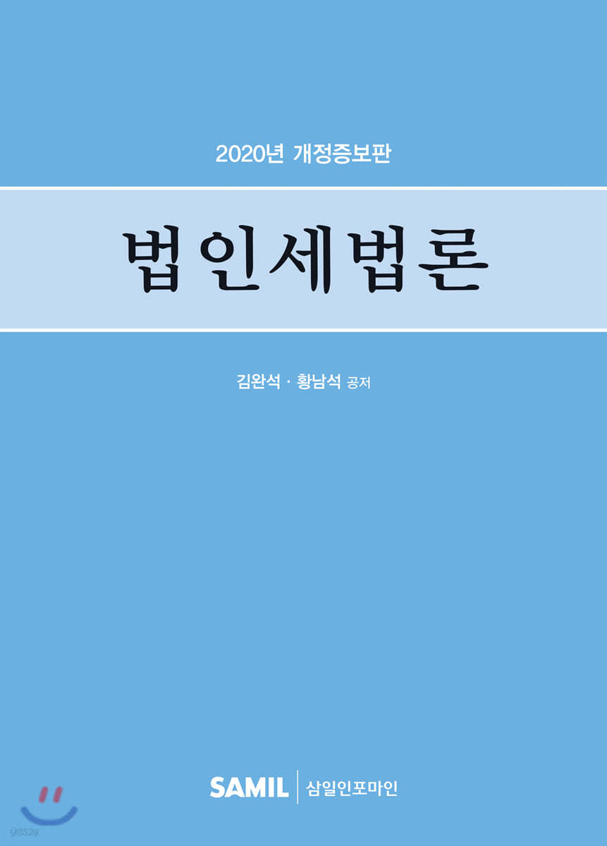 법인세법론 2020