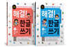해결! 한글 쓰기 1~2권 세트
