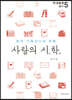 사랑의 시학
