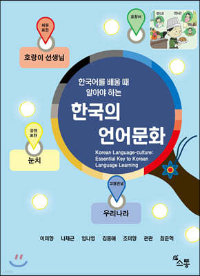 한국어를 배울 때 알아야 하는 한국의 언어문화